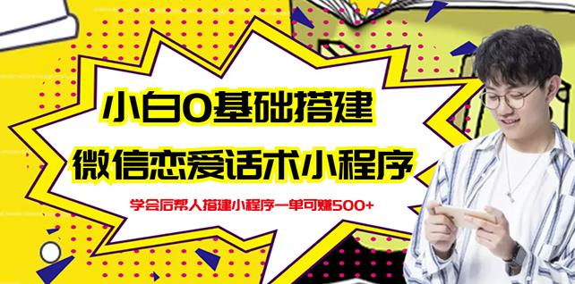 0基础学习搭建微信小程序 一单赚几百视频教程+小程序源码-朝晞小屋