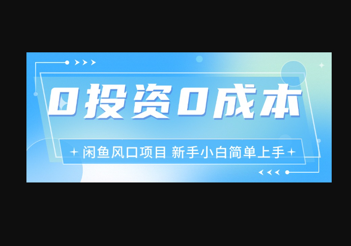 最新风口项目闲鱼空调3.0玩法，月入过万，真正的0成本0投资项目-朝晞小屋