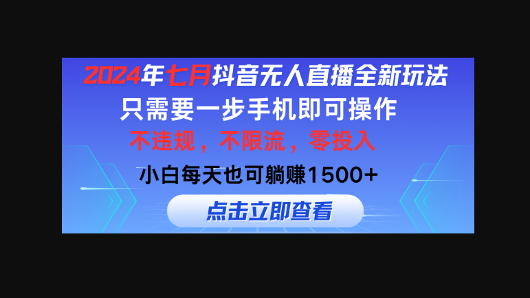 2024年七月抖音无人直播全新玩法，只需一部手机即可操作-朝晞小屋