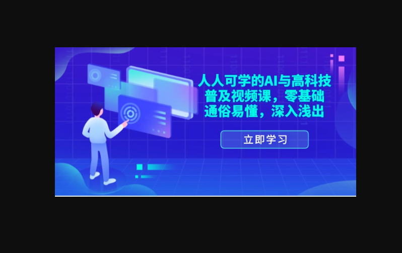 人人可学的AI与高科技普及视频课，零基础，通俗易懂，深入浅出 -朝晞小屋