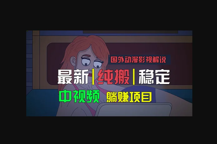 国外动漫影视解说，批量下载自动翻译，纯搬运稳定过原创，小白也能轻松…-朝晞小屋