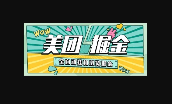 美团浏览挂机掘金项目，单机一天200+可无限放大【挂机脚本+收益结算】-朝晞小屋