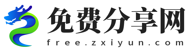 免费分享网 | 朝晞资源汇总基地 - 专业免费资源共享平台