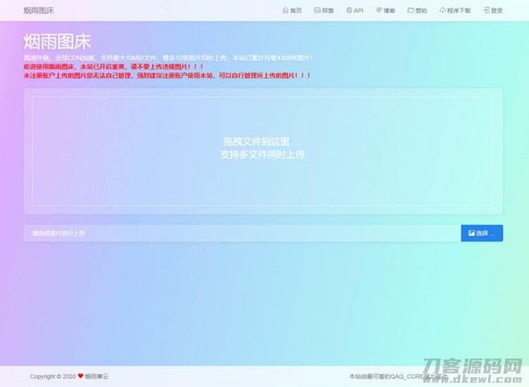 简洁的PHP图床源码烟雨图床程序源码正式版-免费分享网
