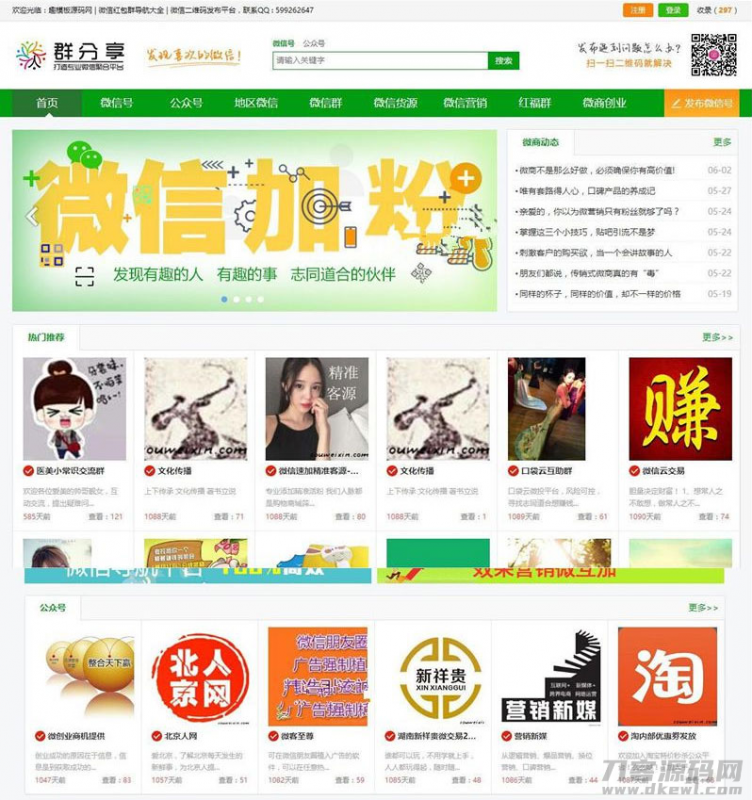 微信群公众号二维码导航大全网站源码 带整站数据聚合SEO+手机版带伪静态-免费分享网