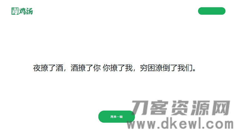 简单的PHP心灵鸡汤语句网站源码-免费分享网