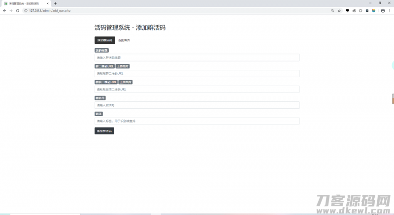 微信群二维码活码生成管理系统源码-免费分享网
