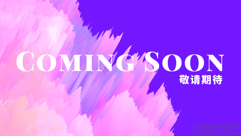 应对净网审查and备案  | “敬请期待” html闭站单页-免费分享网