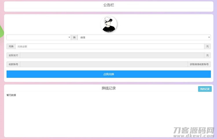 PHP微信支付宝换钱网站源码 可对接任何易支付平台-免费分享网