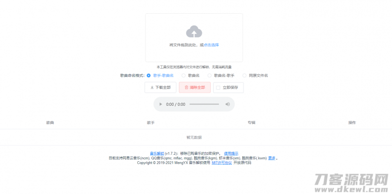 在线解密qmc和ncm等音乐加密格式网站源码-免费分享网