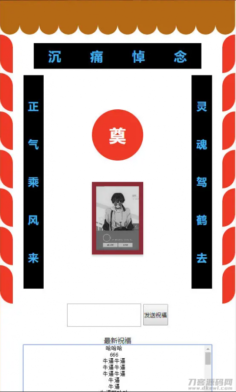 你的灵堂一路走好php恶搞源码-免费分享网