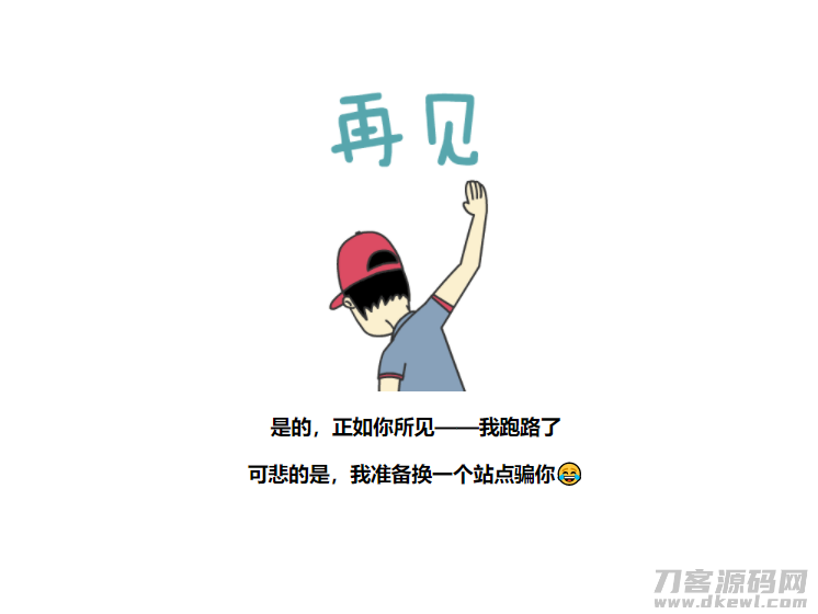 分享一款平台跑路页面源码-免费分享网