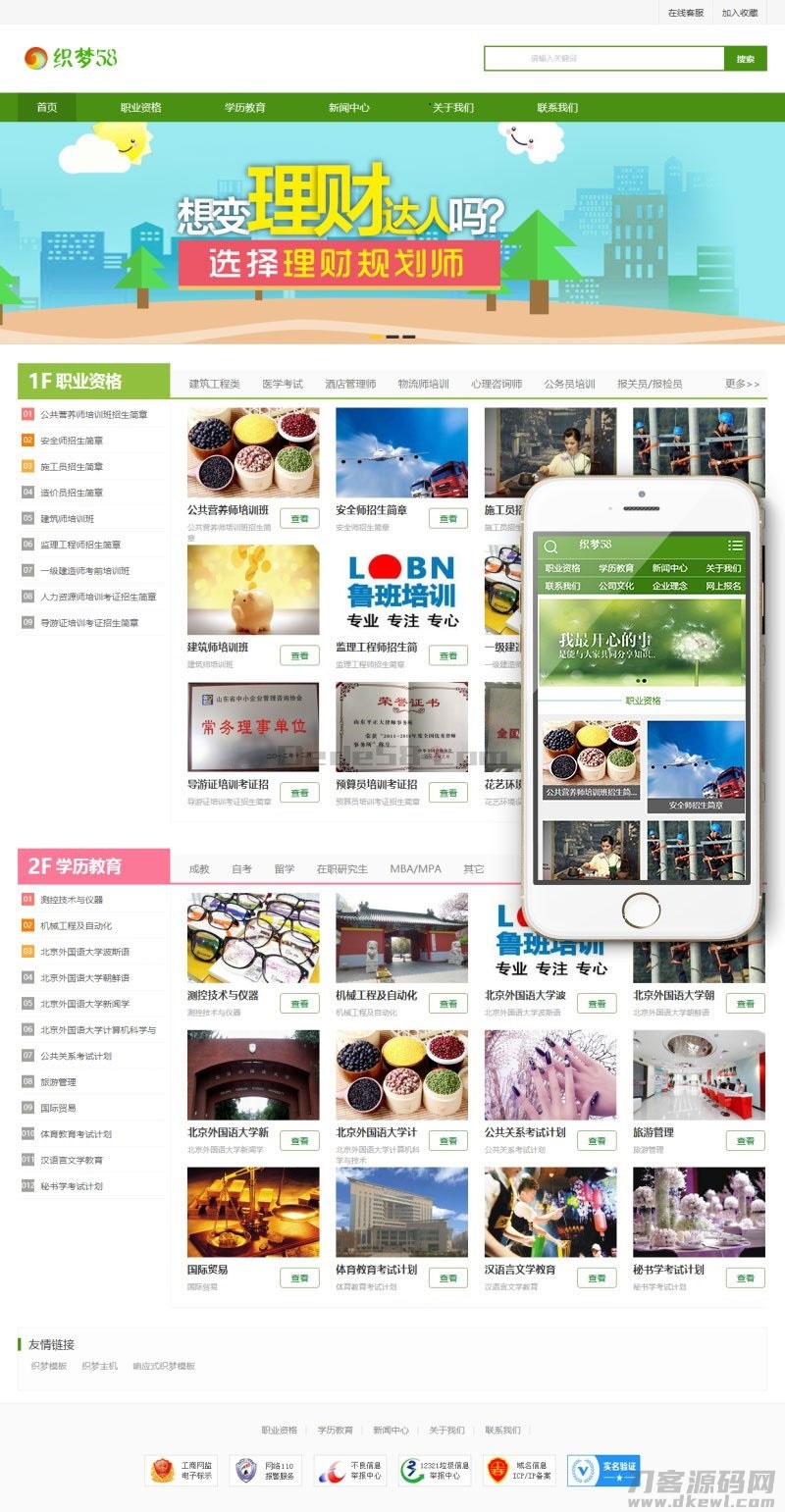 织梦dedecms绿色风格资格证书学校培训机构网站模板 带手机版-免费分享网