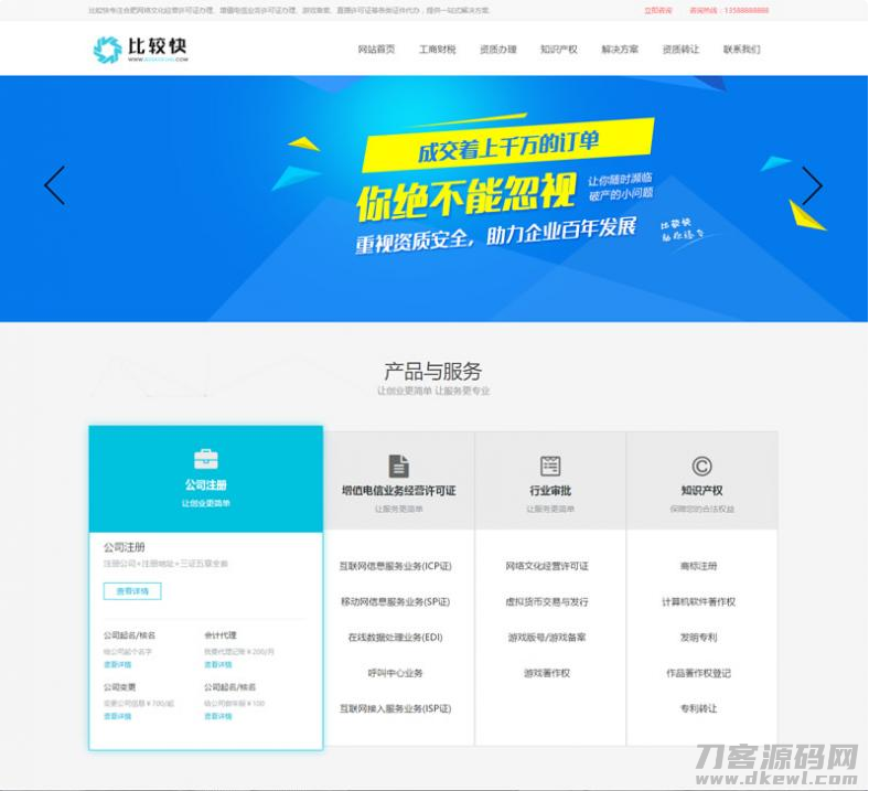 工商注册资质代办类网站源码 公司注册类网站织梦模板-免费分享网