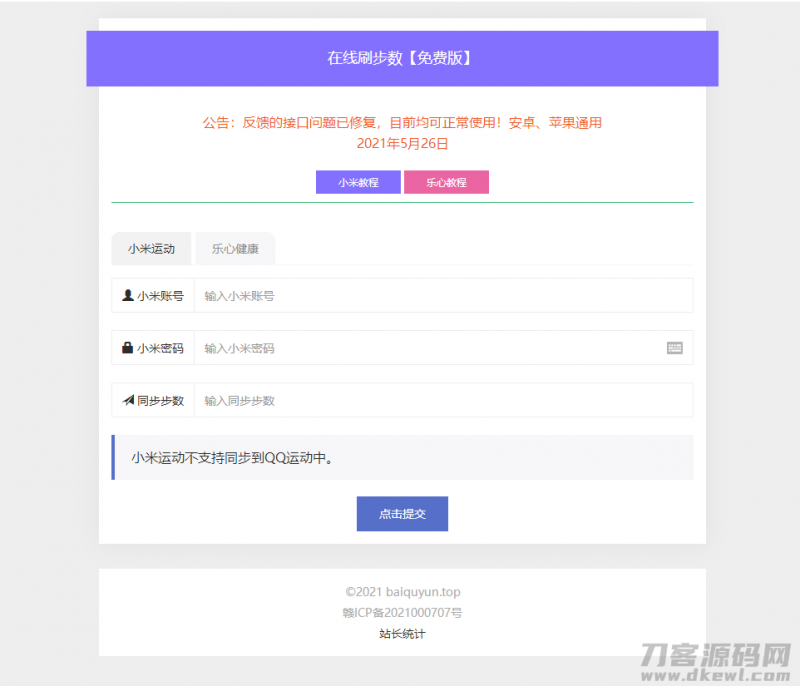 微信支付宝刷步数PHP源码-免费分享网