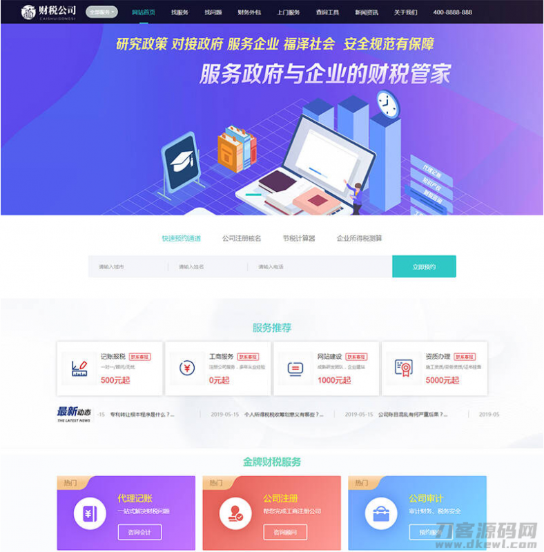 织梦dedecms高端大气财务会计代理记账财税公司网站模板 带手机版-免费分享网
