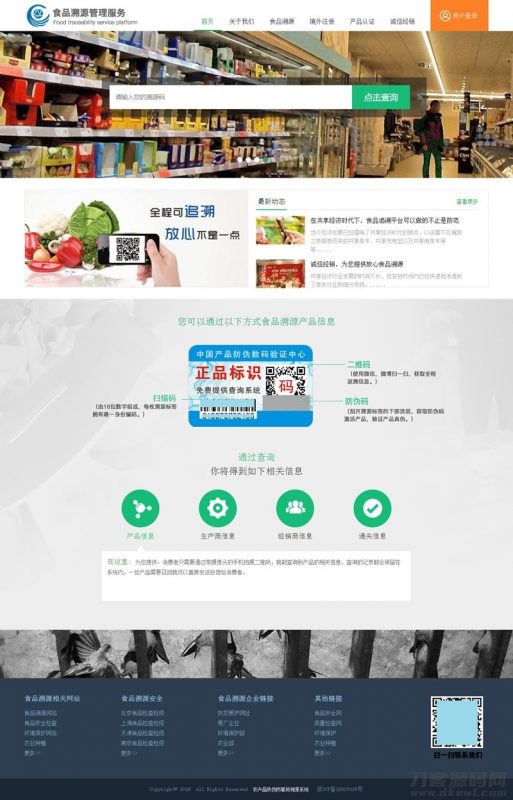 php农产品防伪追溯系统源码-免费分享网