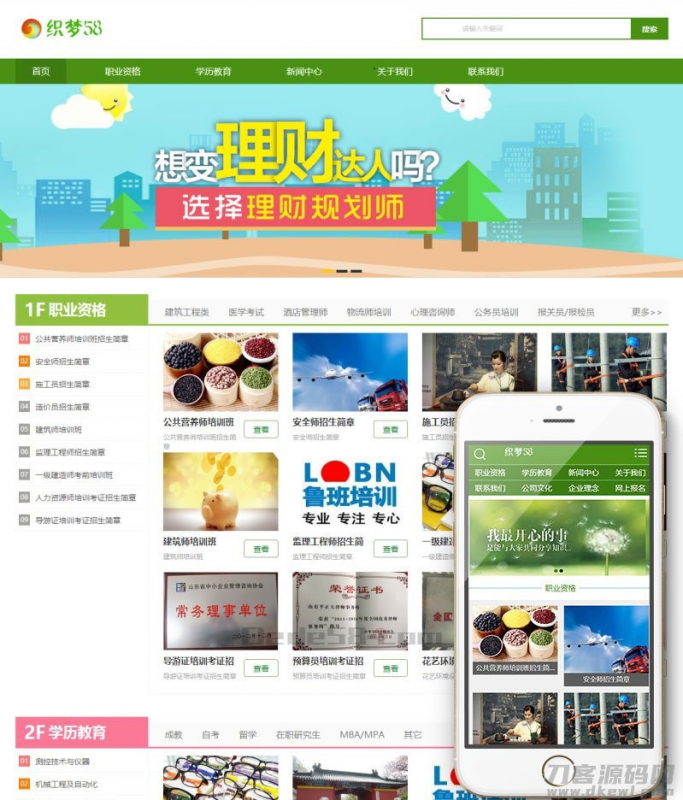 绿色风格资格证书学校培训机构网站源码 织梦dedecms模板 带手机版-免费分享网