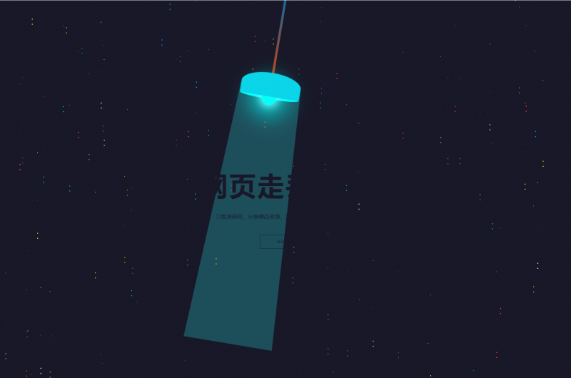 HTML5炫酷吊灯左右摆动动画404错误页找不到模板-免费分享网