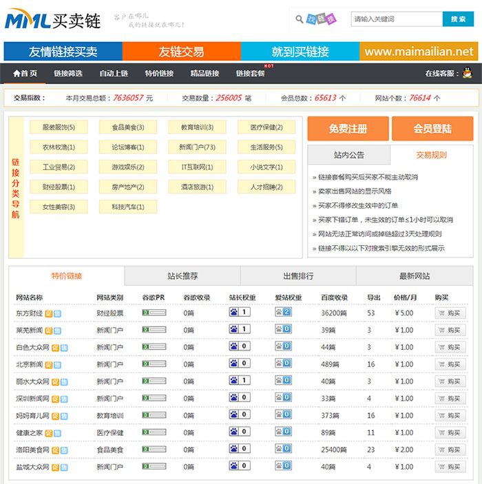 Thinkphp友链交易买卖平台源码 仿Alivv友链平台源码 友链买卖系统-免费分享网