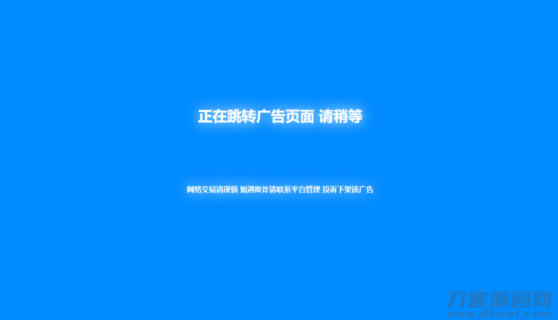 新版蓝色广告跳转页面代码分享-免费分享网