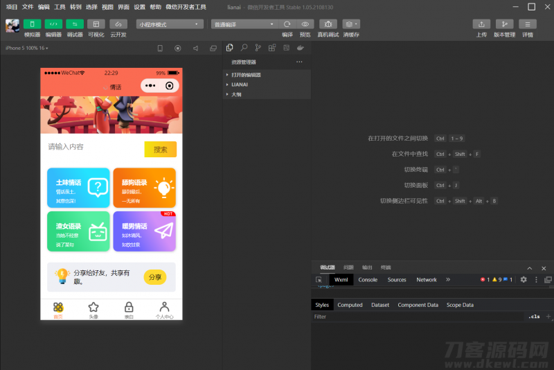 恋爱小助手微信QQ双端小程序源码-免费分享网