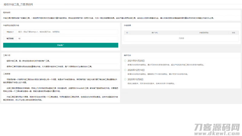 超级外链SEO工具源码 可发9600条优质外链-免费分享网