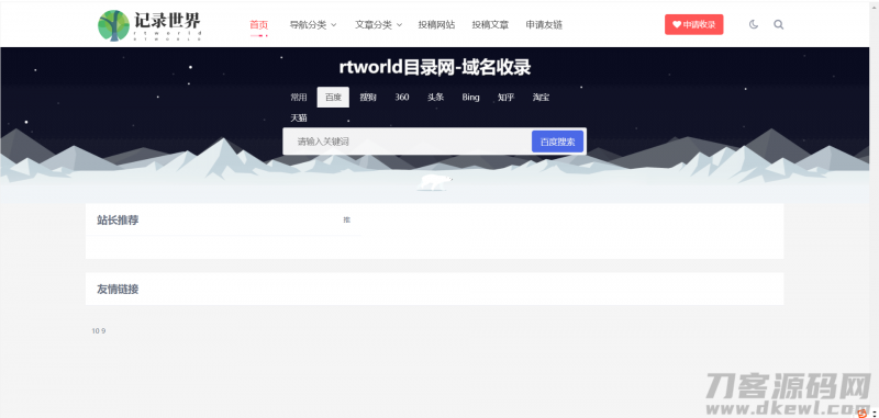 Rtworld目录网全解开源2.0-功能齐全-免费分享网