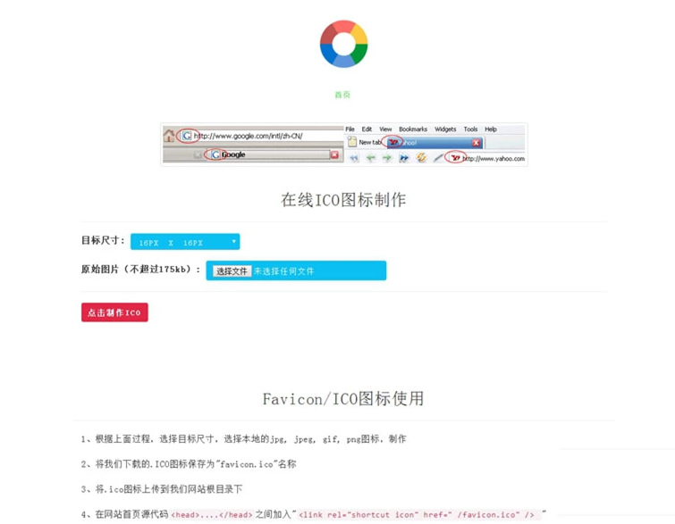 【在线ICO图标制作】Favicon.ico图片在线制作网站PHP源码+支持多种图片格式转换-免费分享网