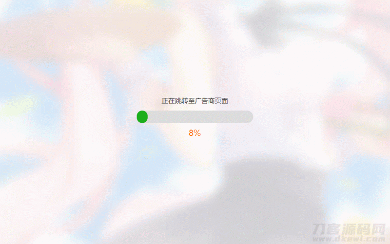 简洁大气带进度条的URL跳转页面HTML源码-免费分享网