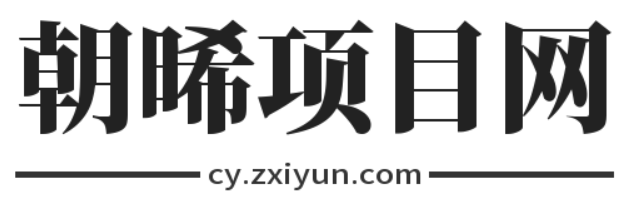 朝晞项目网
