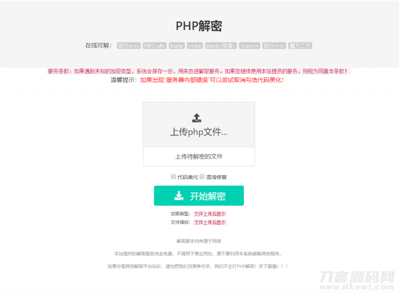 免费的PHP在线解密工具源码V1.2-免费分享网
