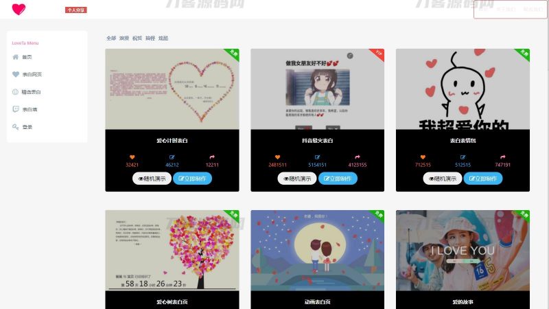 白茶情人节表白网制作源码-免费分享网