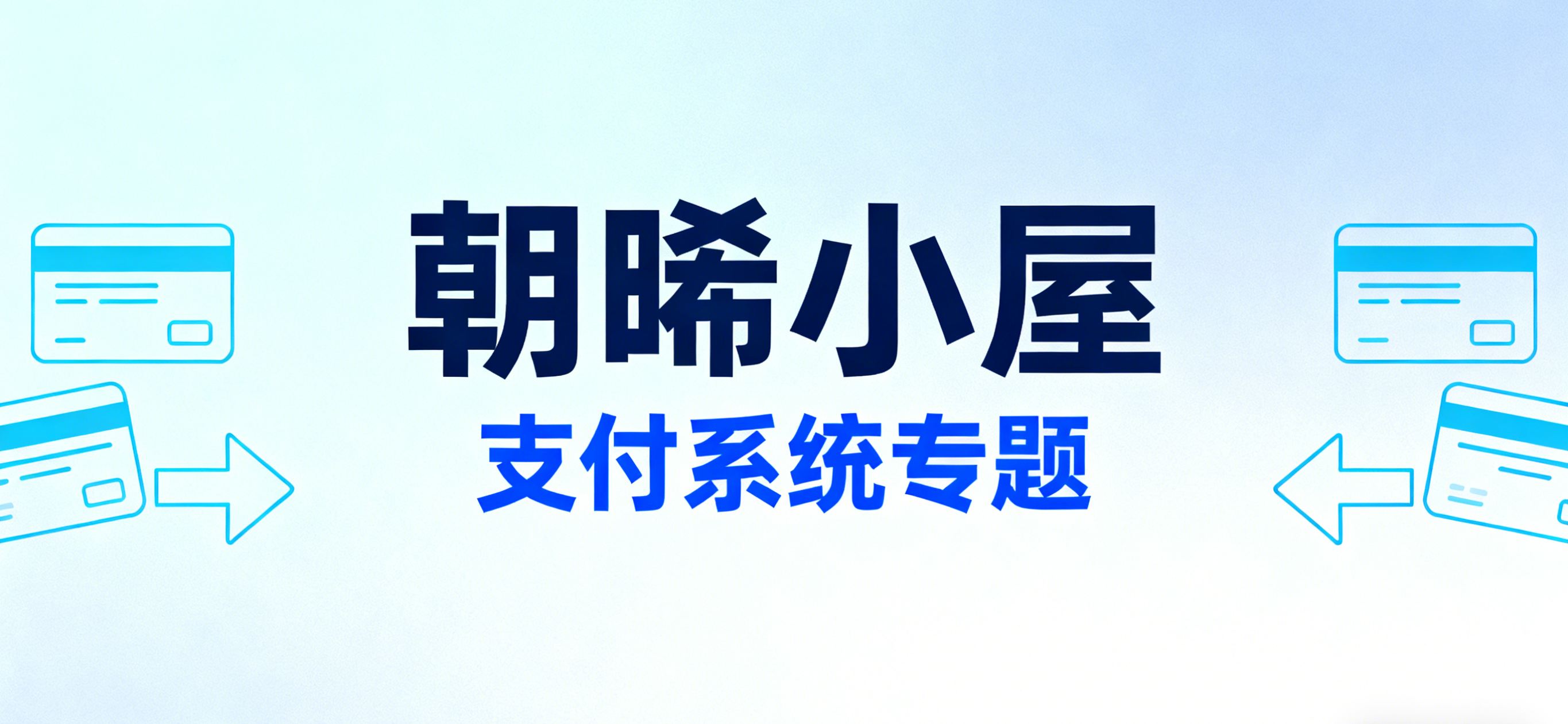 专题-支付系统-朝晞小屋